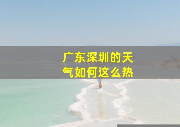 广东深圳的天气如何这么热