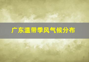 广东温带季风气候分布