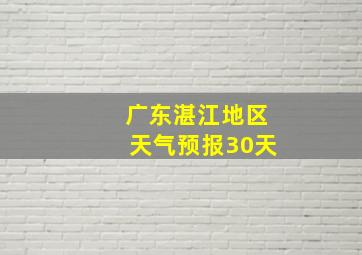 广东湛江地区天气预报30天