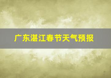 广东湛江春节天气预报