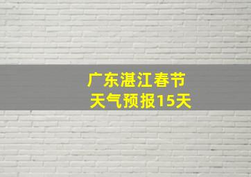 广东湛江春节天气预报15天