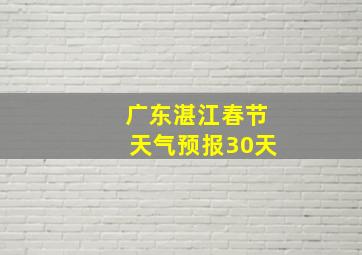 广东湛江春节天气预报30天