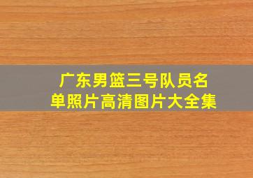 广东男篮三号队员名单照片高清图片大全集