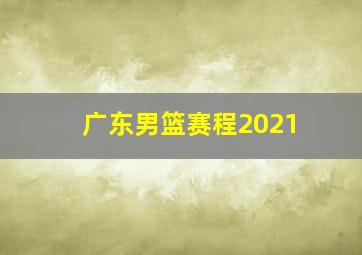 广东男篮赛程2021