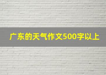 广东的天气作文500字以上