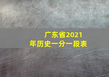 广东省2021年历史一分一段表