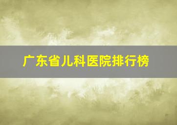 广东省儿科医院排行榜