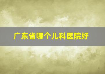 广东省哪个儿科医院好