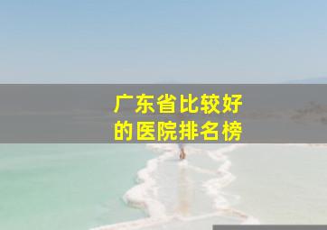 广东省比较好的医院排名榜