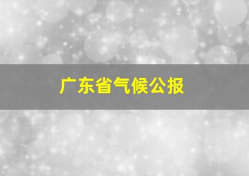 广东省气候公报