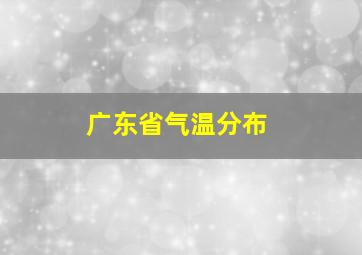 广东省气温分布