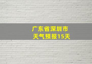 广东省深圳市天气预报15天