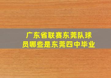 广东省联赛东莞队球员哪些是东莞四中毕业