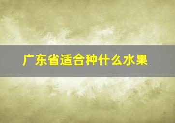 广东省适合种什么水果