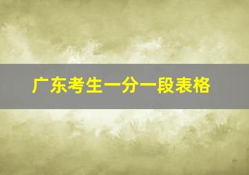 广东考生一分一段表格