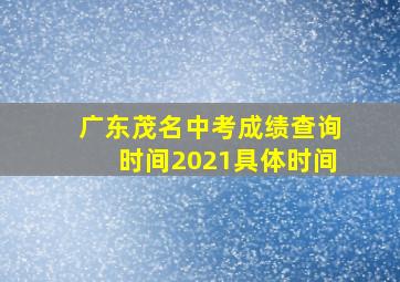 广东茂名中考成绩查询时间2021具体时间