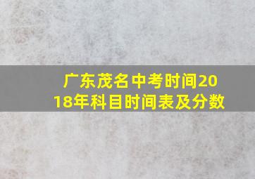 广东茂名中考时间2018年科目时间表及分数