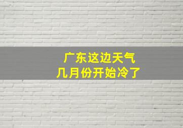 广东这边天气几月份开始冷了