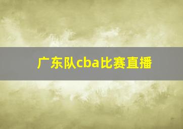 广东队cba比赛直播