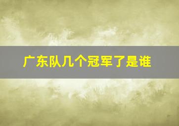 广东队几个冠军了是谁