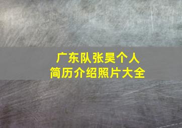 广东队张昊个人简历介绍照片大全