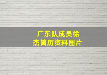 广东队成员徐杰简历资料图片