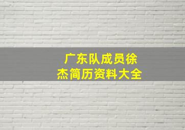 广东队成员徐杰简历资料大全