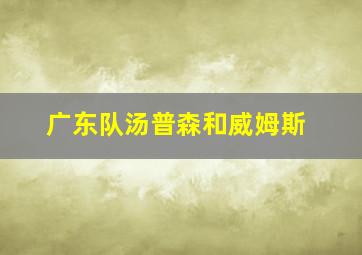 广东队汤普森和威姆斯