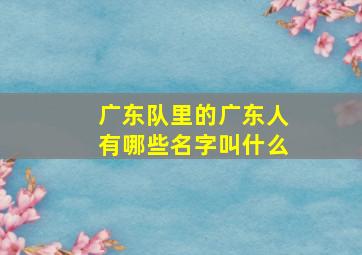 广东队里的广东人有哪些名字叫什么