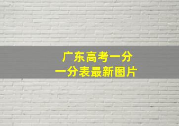 广东高考一分一分表最新图片