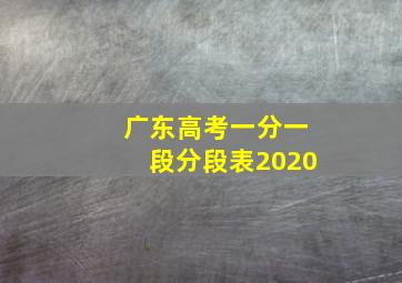 广东高考一分一段分段表2020