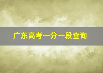 广东高考一分一段查询