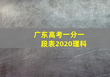 广东高考一分一段表2020理科