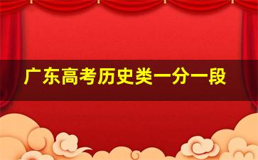 广东高考历史类一分一段