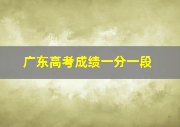 广东高考成绩一分一段