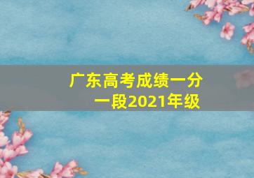 广东高考成绩一分一段2021年级