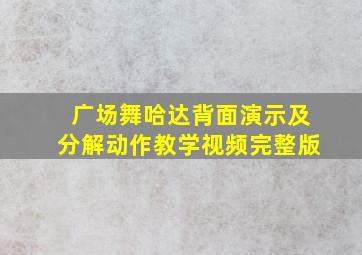 广场舞哈达背面演示及分解动作教学视频完整版