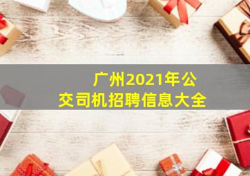 广州2021年公交司机招聘信息大全