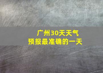 广州30天天气预报最准确的一天