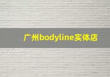 广州bodyline实体店