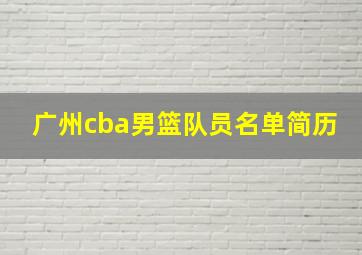 广州cba男篮队员名单简历