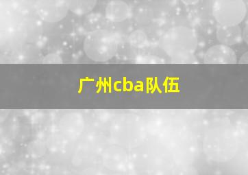 广州cba队伍