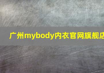 广州mybody内衣官网旗舰店