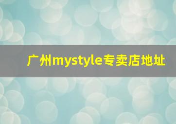 广州mystyle专卖店地址