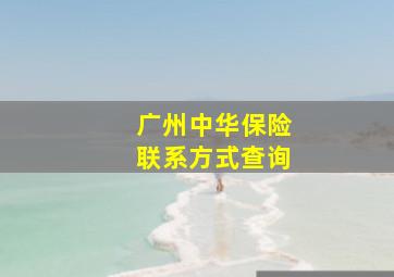 广州中华保险联系方式查询