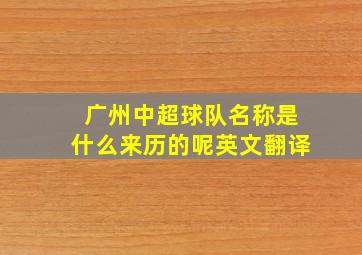 广州中超球队名称是什么来历的呢英文翻译