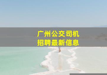 广州公交司机招聘最新信息