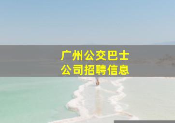 广州公交巴士公司招聘信息