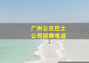 广州公交巴士公司招聘电话