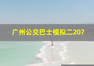 广州公交巴士模拟二207